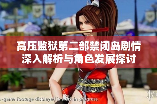 高压监狱第二部禁闭岛剧情深入解析与角色发展探讨