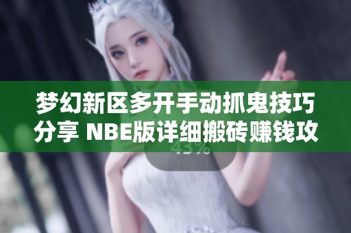梦幻新区多开手动抓鬼技巧分享 NBE版详细搬砖赚钱攻略解析