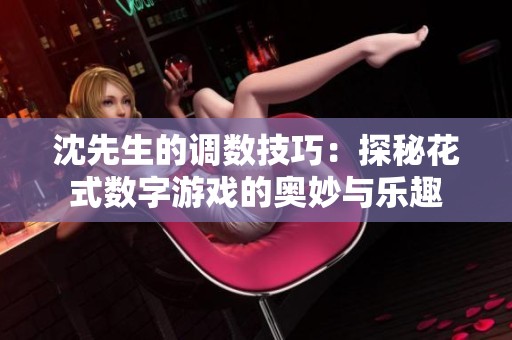 沈先生的调数技巧：探秘花式数字游戏的奥妙与乐趣