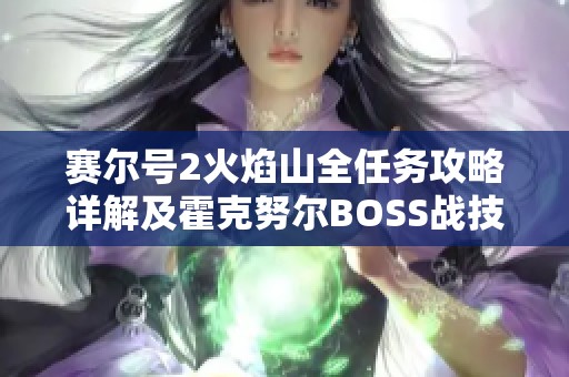 赛尔号2火焰山全任务攻略详解及霍克努尔BOSS战技巧分享