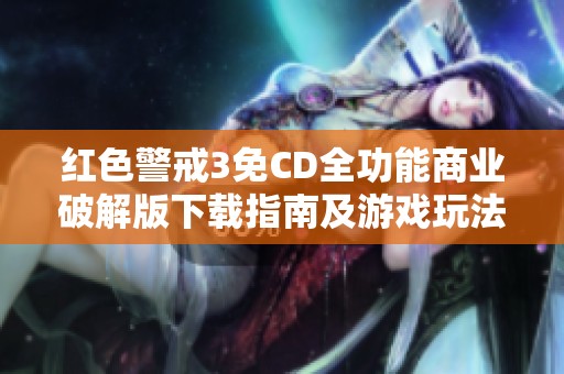 红色警戒3免CD全功能商业破解版下载指南及游戏玩法介绍