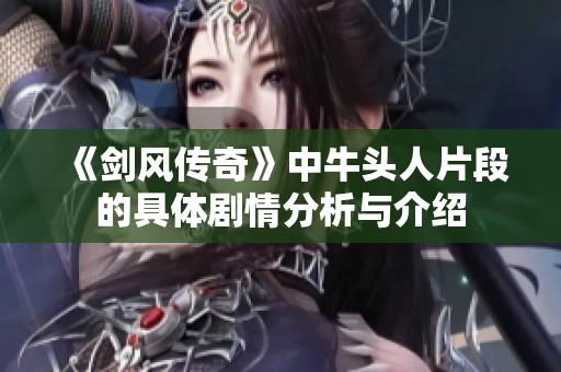 《剑风传奇》中牛头人片段的具体剧情分析与介绍