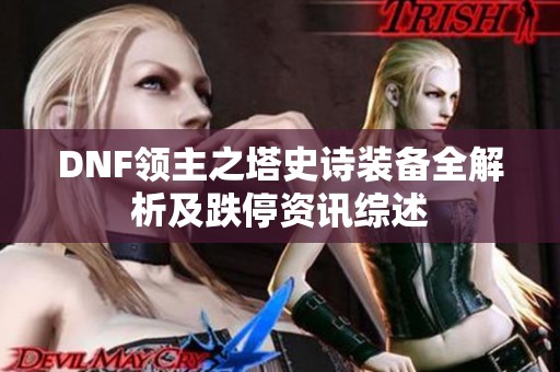 DNF领主之塔史诗装备全解析及跌停资讯综述
