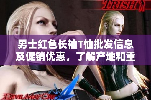 男士红色长袖T恤批发信息及促销优惠，了解产地和重量等细节