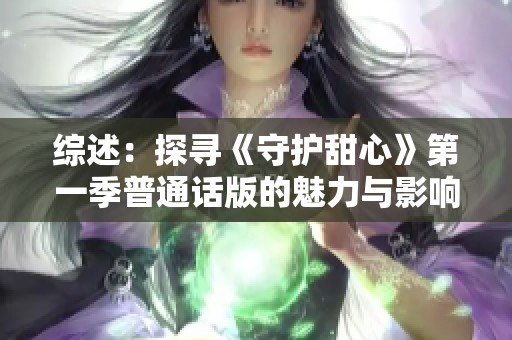 综述：探寻《守护甜心》第一季普通话版的魅力与影响