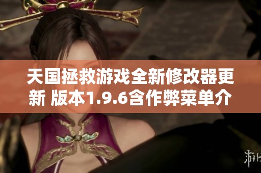 天国拯救游戏全新修改器更新 版本1.9.6含作弊菜单介绍