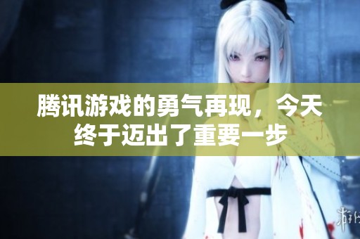 腾讯游戏的勇气再现，今天终于迈出了重要一步