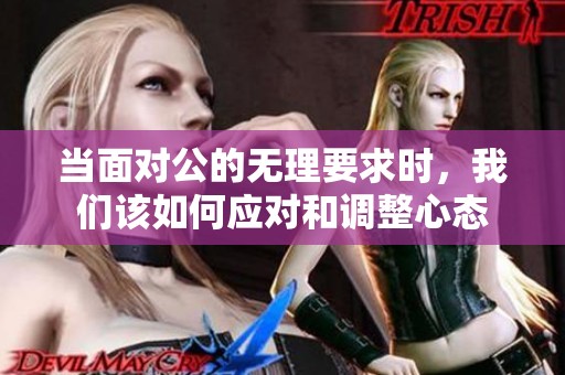 当面对公的无理要求时，我们该如何应对和调整心态