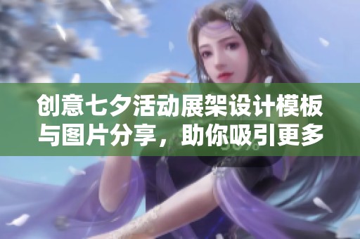 创意七夕活动展架设计模板与图片分享，助你吸引更多顾客