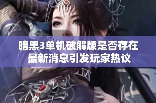 暗黑3单机破解版是否存在 最新消息引发玩家热议