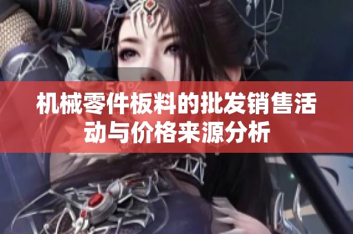机械零件板料的批发销售活动与价格来源分析