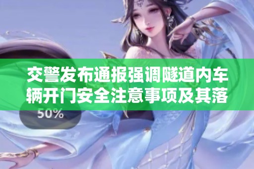 交警发布通报强调隧道内车辆开门安全注意事项及其落实措施