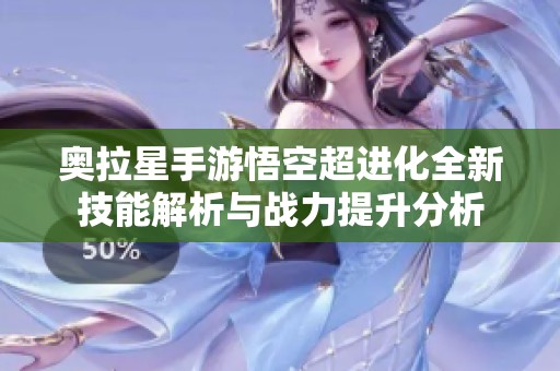 奥拉星手游悟空超进化全新技能解析与战力提升分析