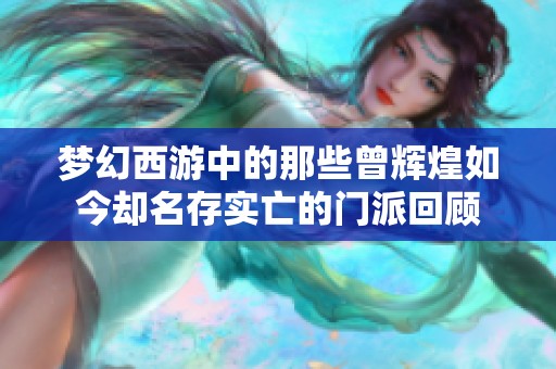 梦幻西游中的那些曾辉煌如今却名存实亡的门派回顾