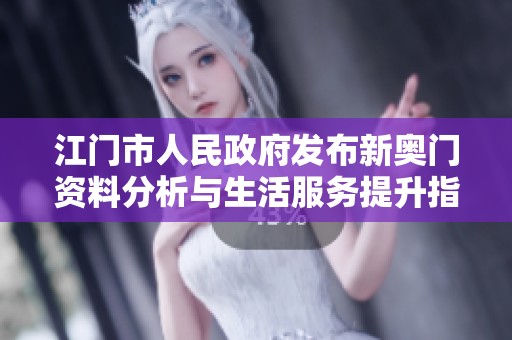 江门市人民政府发布新奥门资料分析与生活服务提升指南4.28.0