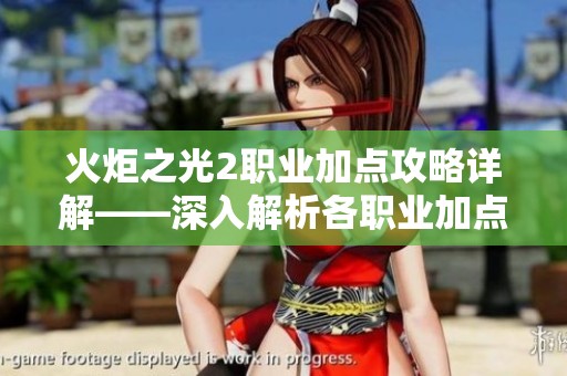 火炬之光2职业加点攻略详解——深入解析各职业加点技巧和操作策略