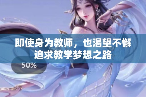 即使身为教师，也渴望不懈追求教学梦想之路