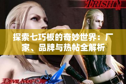 探索七巧板的奇妙世界：厂家、品牌与热帖全解析