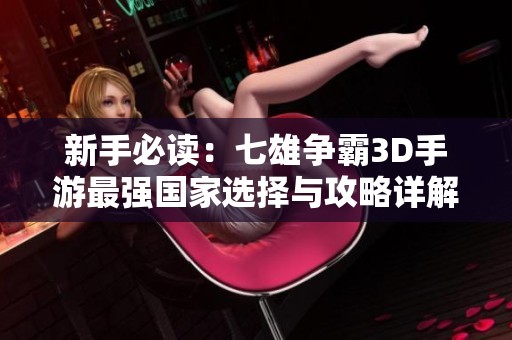 新手必读：七雄争霸3D手游最强国家选择与攻略详解