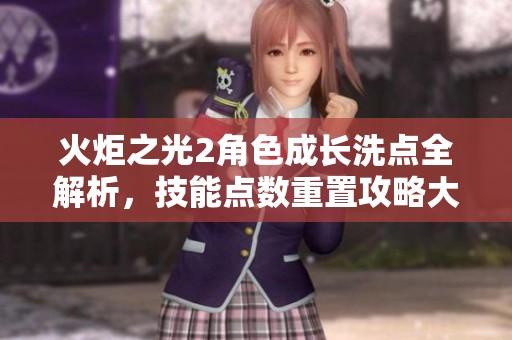火炬之光2角色成长洗点全解析，技能点数重置攻略大揭秘