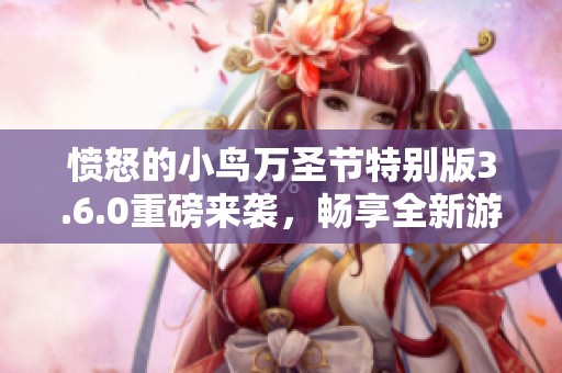 愤怒的小鸟万圣节特别版3.6.0重磅来袭，畅享全新游戏体验