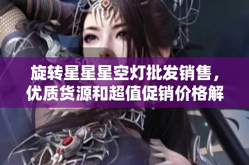 旋转星星星空灯批发销售，优质货源和超值促销价格解析
