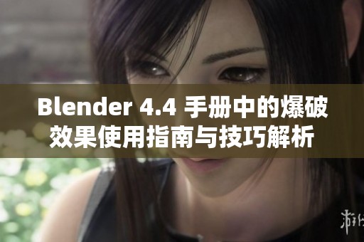 Blender 4.4 手册中的爆破效果使用指南与技巧解析