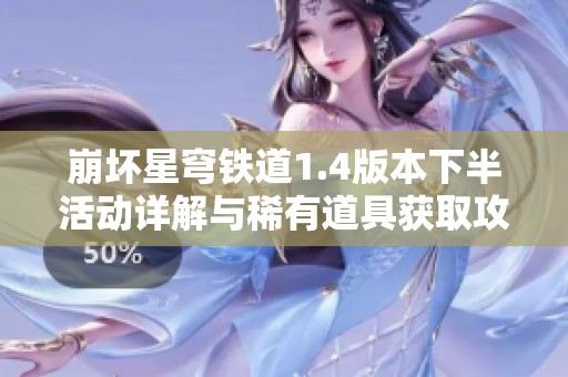 崩坏星穹铁道1.4版本下半活动详解与稀有道具获取攻略