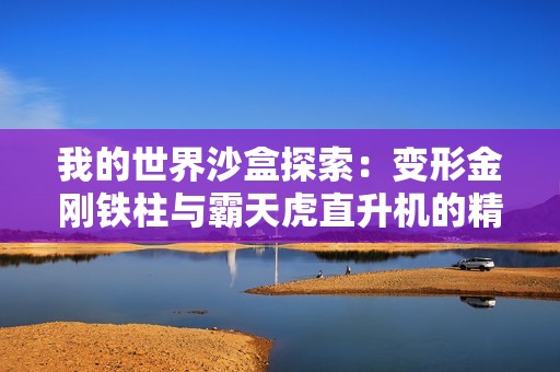 我的世界沙盒探索：变形金刚铁柱与霸天虎直升机的精彩对决