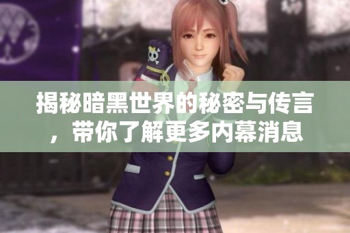 揭秘暗黑世界的秘密与传言，带你了解更多内幕消息