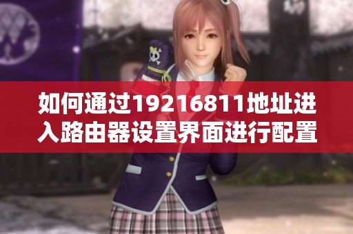 如何通过19216811地址进入路由器设置界面进行配置