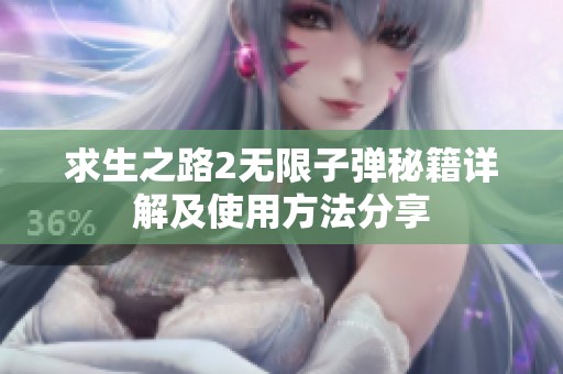 求生之路2无限子弹秘籍详解及使用方法分享