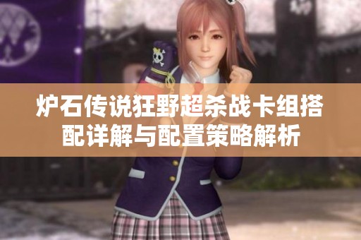 炉石传说狂野超杀战卡组搭配详解与配置策略解析