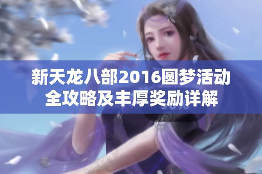 新天龙八部2016圆梦活动全攻略及丰厚奖励详解