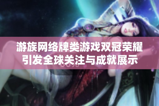 游族网络牌类游戏双冠荣耀引发全球关注与成就展示