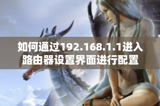 如何通过192.168.1.1进入路由器设置界面进行配置