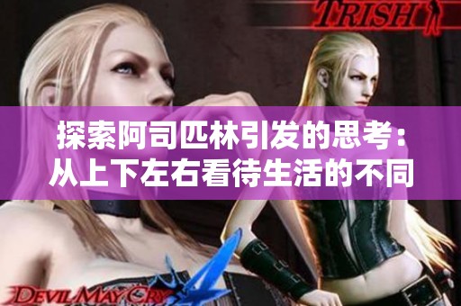 探索阿司匹林引发的思考：从上下左右看待生活的不同维度