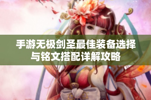 手游无极剑圣最佳装备选择与铭文搭配详解攻略