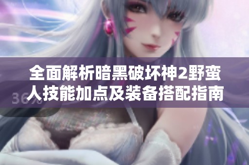 全面解析暗黑破坏神2野蛮人技能加点及装备搭配指南