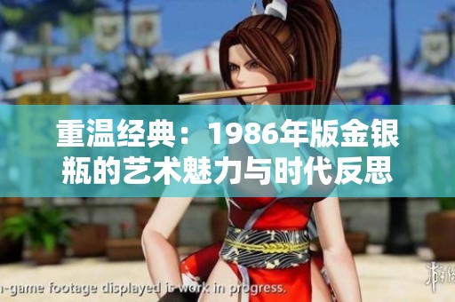 重温经典：1986年版金银瓶的艺术魅力与时代反思