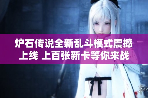 炉石传说全新乱斗模式震撼上线 上百张新卡等你来战