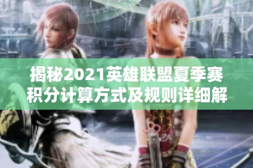揭秘2021英雄联盟夏季赛积分计算方式及规则详细解析