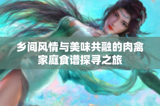 乡间风情与美味共融的肉禽家庭食谱探寻之旅