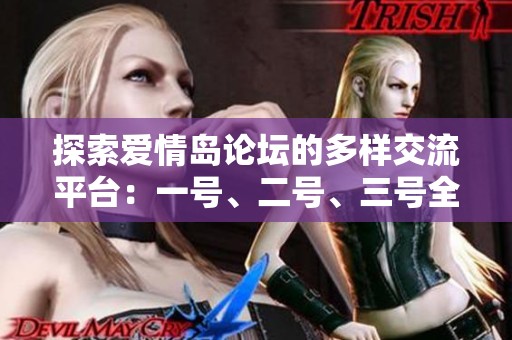 探索爱情岛论坛的多样交流平台：一号、二号、三号全攻略