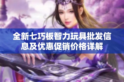 全新七巧板智力玩具批发信息及优惠促销价格详解