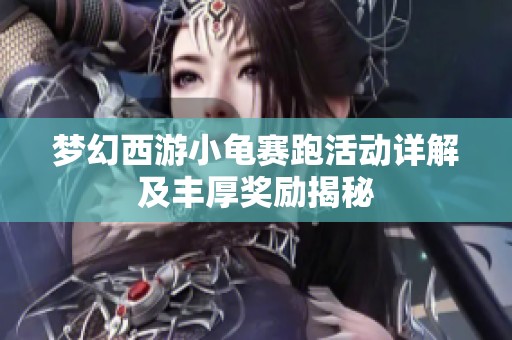梦幻西游小龟赛跑活动详解及丰厚奖励揭秘