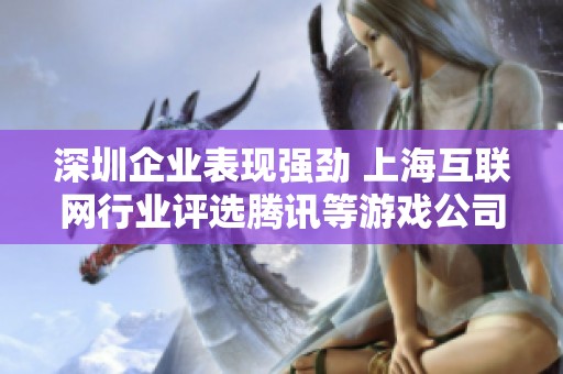 深圳企业表现强劲 上海互联网行业评选腾讯等游戏公司入围