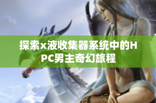 探索x液收集器系统中的HPC男主奇幻旅程