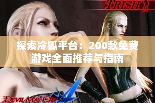 探索冷狐平台：200款免费游戏全面推荐与指南