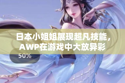 日本小姐姐展现超凡技能，AWP在游戏中大放异彩